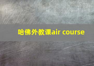 哈佛外教课air course